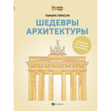 Герасун Тамара Шедевры архитектуры. Соедини по точкам и раскрась. Книга для творчества