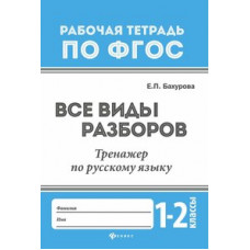 Бахурова Евгения Петровна Все виды разборов. Тренажер по русскому языку. 1-2 классы