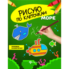 Море. Книжка в клеточку