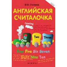 Степанов В.Ю. Английская считалочка