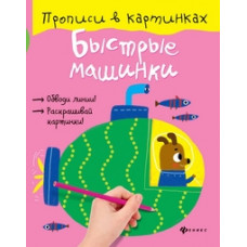 Разумовская Ю. Быстрые машинки. Прописи