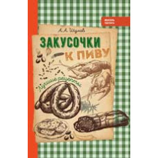 Шумов А.А. Закусочки к пиву: лучшие рецепты