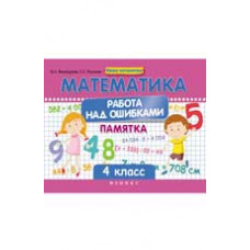 Винокурова И.А. Математика. Работа над ошибками: 4 класс: памятка