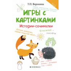 Воронина Т.П. Игры с картинками: истории-сочинялки