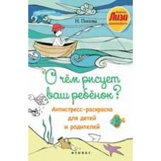 Попова Н.В. О чем рисует ваш ребенок?: антистресс-раскраска для детей и родителей
