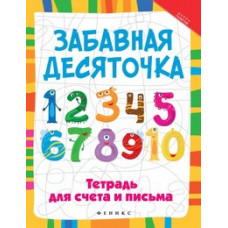 Якубова Рамиля Борисовна Забавная десяточка. Тетрадь для счета и письма