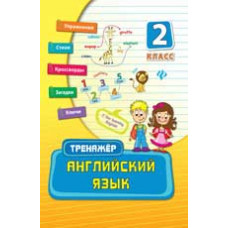 Ткаченко Ю.А. Английский язык. 2 класс. - Изд. 2-е