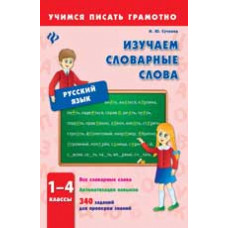 Сучкова И.Ю. Изучаем словарные слова.1-4 классы. - Изд. 2-е
