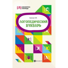 Акименко Валентина Михайловна Логопедический букварь. Учебное пособие