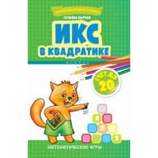 Барчан Т. Икс в квадратике: счет до 20: математические игры