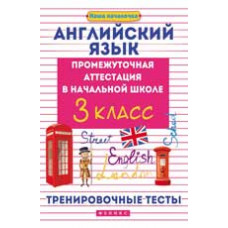 Степанов В.Ю. Английский язык: промежуточная аттестация в начальной школе: 3 класс: тренировочные тесты