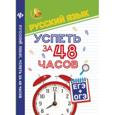 Амелина Елена Владимировна Русский язык. Успеть за 48 часов. ЕГЭ + ОГЭ. Учебное пособие