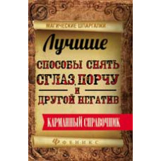 Дикмар Я. Лучшие способы снять сглаз, порчу и другой негатив: карманный справочник