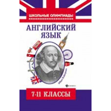 Хасан Ш. Английский язык: типовые задания для подготовки к олимпиадам: 7-11 классы