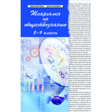 Ивашкевич Людмила Дмитриевна Шпаргалка по обществознанию. 8-9 классы. Учебное пособие