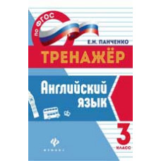 Панченко Е.Н. Английский язык. 3 класс