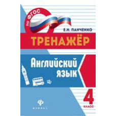 Панченко Е.Н. Английский язык. 4 класс