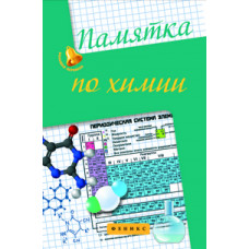 Сечко О.И. Памятка по химии