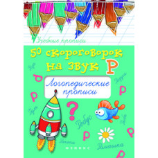 Жученко Мария Станиславовна 50 скороговорок на букву Р. Логопедические прописи. Учебно-практическое пособие