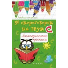 Жученко М.С. 50 скороговорок на звук С: логопедические прописи