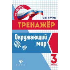 Кучук О.В. Окружающий мир: 3 класс