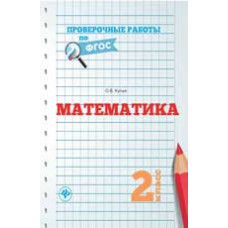 Кучук О.В. Математика. 2 класс