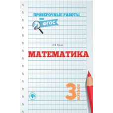 Кучук О.В. Математика. 3 класс