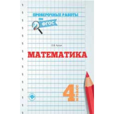 Кучук О.В. Математика. 4 класс