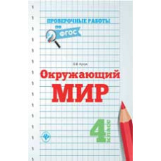 Кучук О.В. Окружающий мир. 4 класс