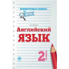 Панченко Е.Н. Английский язык: 2 класс