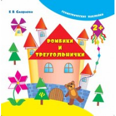 Смирнова Екатерина Васильевна Ромбики и треугольнички
