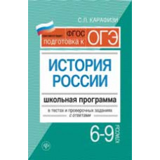 Карафизи С.Л. История России. 6-9 классы: школьная программа в тестах и проверочных заданиях с ответами