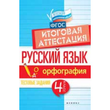 Маханова Е.А. Русский язык: итоговая аттестация: 4 класс: орфография. - Изд. 2-е