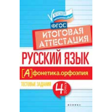 Маханова Е.А. Русский язык: итоговая аттестация: 4 класс: фонетика. Орфоэпия. - Изд. 2-е
