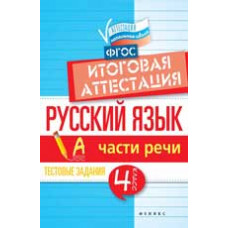 Маханова Е.А. Русский язык: итоговая аттестация: 4 класс: части речи. - Изд. 2-е