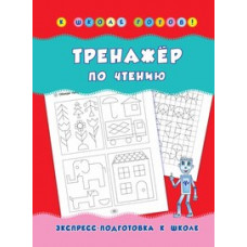 Леонова Наталия Сергеевна Тренажер по чтению. Учебно-практическое пособие