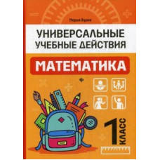 Буряк Мария Викторовна Математика. 1 класс. Универсальные учебные действия