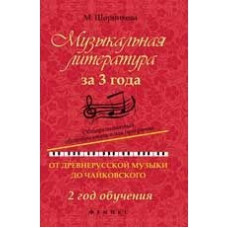 Шорникова. Музыкальная литература за 3 года: 2 год.