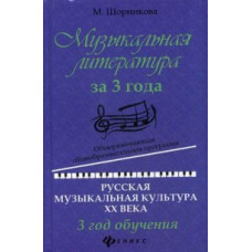 Шорникова. Музыкальная литература за 3 года: 3 год.