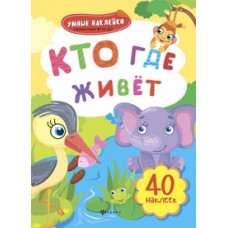 Кто где живет. Книжка с наклейками