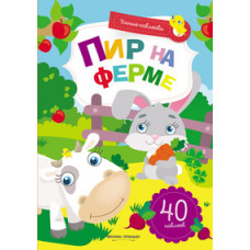 Пир на ферме. Книжка с наклейками