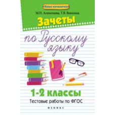 Алимпиева М.Н. Зачеты по русскому языку: 1-2 классы: тестовые работы по ФГОС