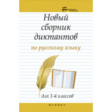 Матекина Эмма Иосифовна Новый сборник диктантов по русскому языку для 1-4 классов