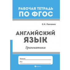 Панченко Елена Николаевна Английский язык. Грамматика