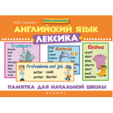 Степанов В.Ю. Английский язык. Лексика. Памятка для начальной школы