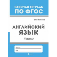 Панченко Елена Николаевна Английский язык. Чтение
