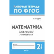 Буряк М.В. Математика: закрепление материала: 2 класс