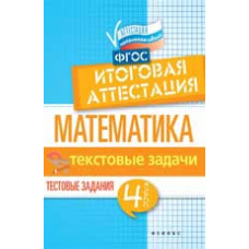 Буряк М.В. Математика: итоговая аттестация: 4 класс: текстовые задачи. - Изд. 2-е