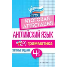 Степанов В.Ю. Английский язык: итоговая аттестация: 4 класс: грамматика. - Изд. 2-е