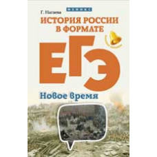 Нагаева Г. История России в формате ЕГЭ. Новое время. - Изд. 2-е